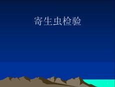 寄生虫病诊断课件