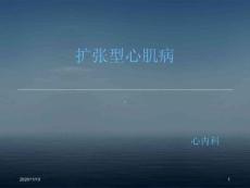 扩张型心肌病-课件