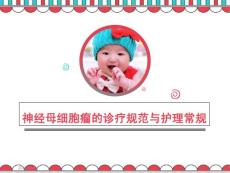 神经母细胞瘤ppt课件