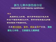 新生儿寒冷损伤综合征的护理课件