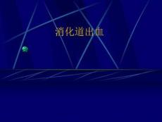 消化道出血课件