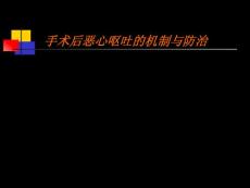 术后恶心呕吐课件