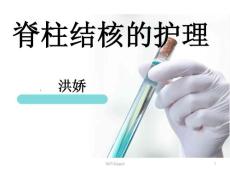 脊柱结核的护理课件
