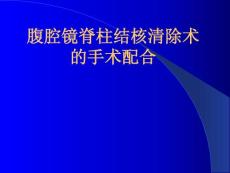 脊柱结核手术配合课件