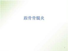 跟骨骨髓炎课件