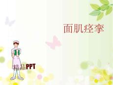 面肌痉挛的护理课件