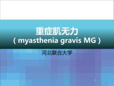 重症肌无力课件