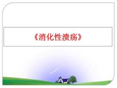 《消化性溃疡》课件