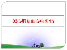 心肌缺血心电图课件