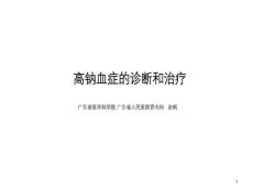 高钠血症诊断和治疗课件
