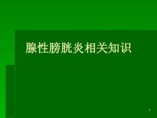腺性膀胱炎课件