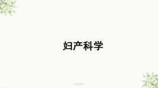 闭经医学课件