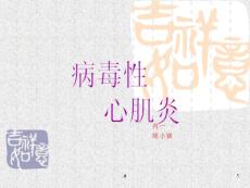 病毒性心肌炎课件