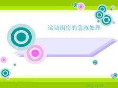 运动创伤课件