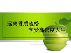 骨质疏松-课件