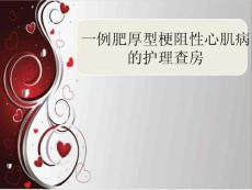 肥厚型梗阻性心肌病护理查房课件