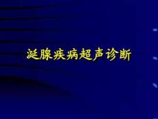 涎腺疾病超声诊断课件