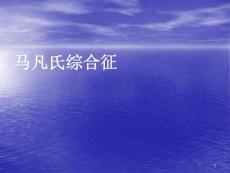 马凡氏综合征PPT讲义课件