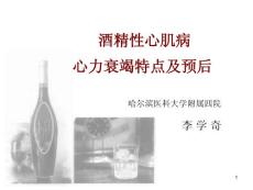 酒精性心肌病心力衰竭特点及预后课件