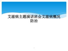 艾滋病主题演讲班会艾滋病概况防治课件