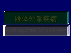 新版锥体外系疾病课件