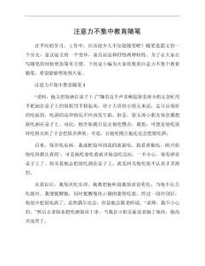 注意力不集中教育随笔