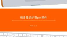 颌骨骨折护理ppt课件
