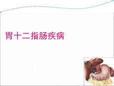 胃十二指肠溃疡ppt 课件