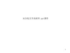 未分化关节炎蚌埠-课件