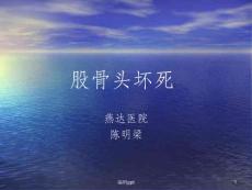 股骨头坏死ppt课件