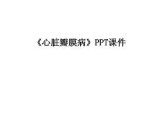 《心脏瓣膜病》课件