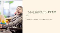 《小儿脑瘫诊疗》课件