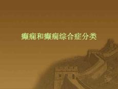 癫痫和癫痫综合症分类课件