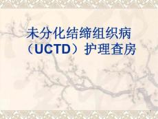 未分化结缔组织病护理查房最终版课件