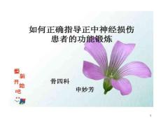 正中神经损伤功能锻炼课件
