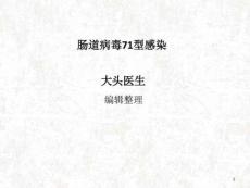 肠道病毒71型感染课件