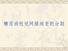 糖尿病视网膜病变-课件