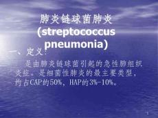 肺炎链球菌肺炎课件