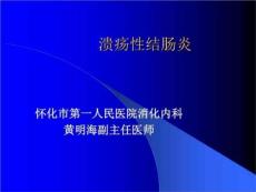 溃疡性结肠炎 课件