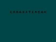 炎性肠病性关节炎典型病例课件