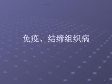 结缔组织病课件