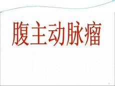腹主动脉瘤课件