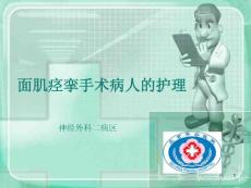 面肌痉挛护理ppt课件