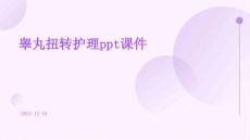 睾丸扭转护理ppt课件