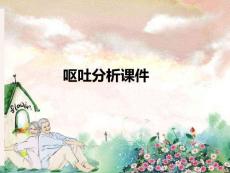 呕吐分析课件