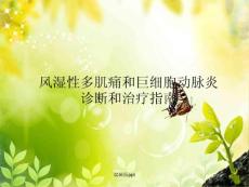 风湿性多肌痛和巨细胞动脉炎诊断和治疗指南ppt课件