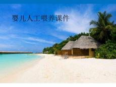婴儿人工喂养课件