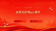 血管炎护理ppt课件