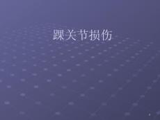 踝关节损伤课件