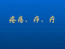 疮疡疖疔课件